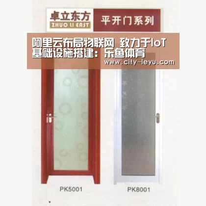 阿里云布局物联网 致力于IoT基础设施搭建:乐鱼体育(图2) 乐鱼