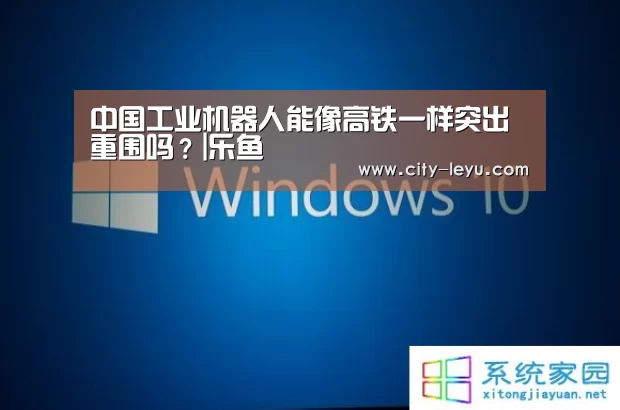 中国工业机器人能像高铁一样突出重围吗?|乐鱼(图1) 中国工业机器人能像高铁一样突出重围吗?|乐鱼(图1)